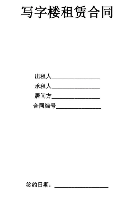 写字楼租赁合同