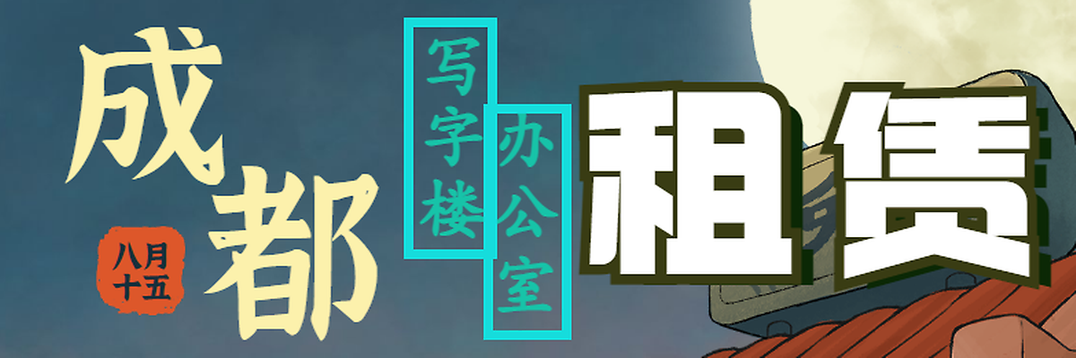 成都写字楼租赁_租小团